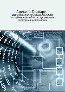 История становления и развития исследований в области применения системной методологии, Алексей Глазырин