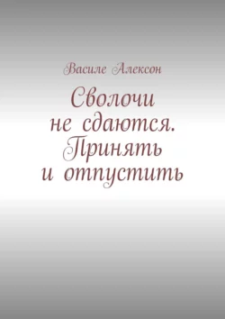 Сволочи не сдаются. Принять и отпустить, Василе Алексон