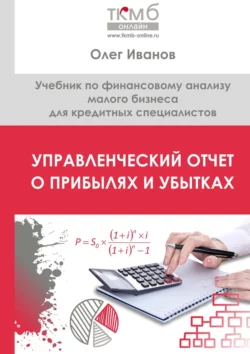 Управленческий Отчет о прибылях и убытках. Учебник по финансовому анализу малого бизнеса для кредитных специалистов, Олег Иванов