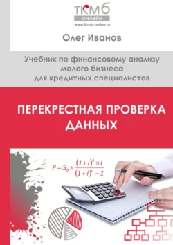 Перекрестная проверка данных. Учебник по финансовому анализу малого бизнеса для кредитных специалистов Олег Иванов