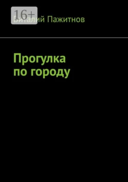 Прогулка по городу, Виталий Пажитнов