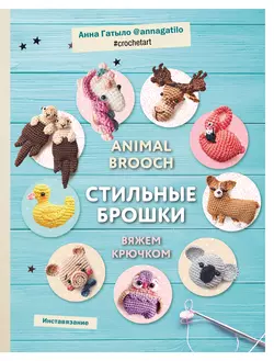 Animal brooch. Стильные брошки. Вяжем крючком, Анна Гатыло