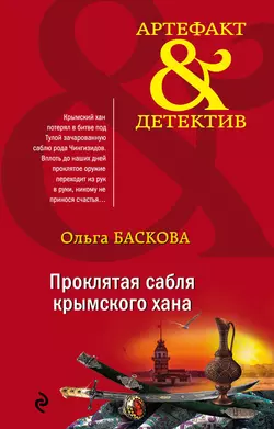 Проклятая сабля крымского хана, Ольга Баскова