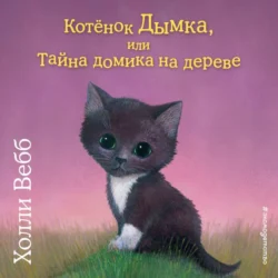 Котенок Дымка, или Тайна домика на дереве, Холли Вебб