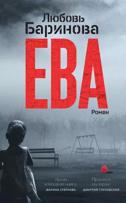 Ева. Я знаю, кто тебя убил, Любовь Баринова