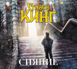 Сияние, Стивен Кинг