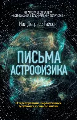 Письма астрофизика, Нил Деграсс Тайсон