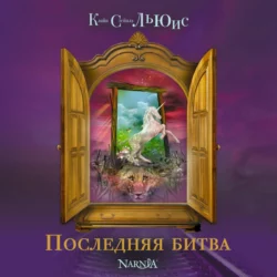 Последняя битва, Клайв Льюис