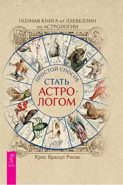 Полная книга от Ллевеллин по астрологии: простой способ стать астрологом, Крис Брандт Риске