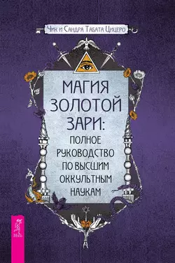 Магия золотой Зари: полное руководство по высшим оккультным наукам, Сандра Цицеро