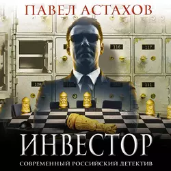 Инвестор, Павел Астахов