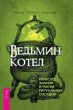 Ведьмин котел: ремесло, знания и магия ритуальных сосудов, Лаура Закрофф