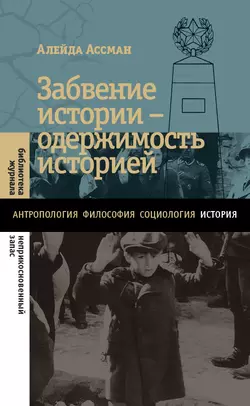 Забвение истории – одержимость историей, Алейда Ассман