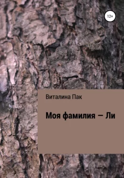 Моя фамилия – Ли, Виталина Пак