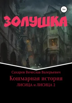 Золушка. Кошмарная история Вячеслав Сахаров