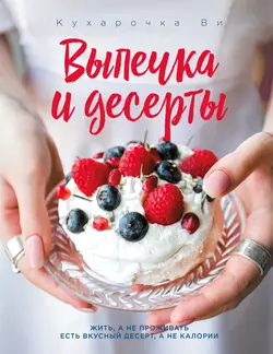 Кухарочка Ви. Выпечка и десерты, Настя Вэрайети