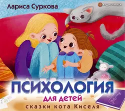 Психология для детей: сказки кота Киселя Лариса Суркова