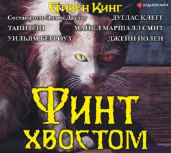 Финт хвостом, Стивен Кинг