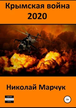 Крымская война 2020, Николай Марчук