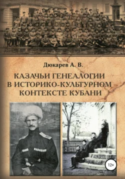 Казачьи генеалогии в историко-культурном контексте Кубани (на материалах родословной атамана В.Г. Науменко), Андрей Дюкарев