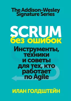 Scrum без ошибок, Илан Голдштейн