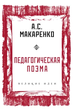 Педагогическая поэма, Антон Макаренко