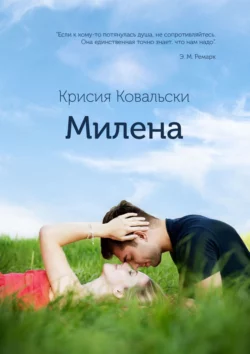 Милена. Продолжение «Истории Милы», Крисия Ковальски