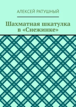 Шахматная шкатулка в «Снежинке», Алексей Ратушный