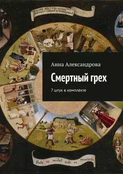 Смертный грех. 7 штук в комплекте, Анна Александрова