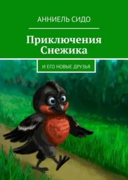 Приключения Снежика. И его новые друзья, Анниель Сидо