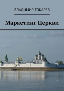 Маркетинг Церкви, Владимир Токарев