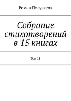 Собрание стихотворений в 15 книгах. Том 11, Роман Полуэктов