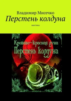 Перстень колдуна. Мистика, Владимир Мисечко