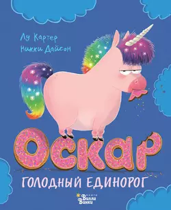 Оскар – голодный единорог, Лу Картер