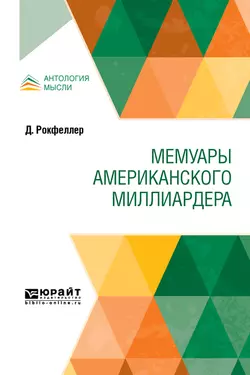 Мемуары американского миллиардера, Джон Дэвисон Рокфеллер