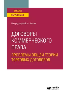 Договоры коммерческого права. Проблемы общей теории торговых договоров. Учебное пособие для вузов, Вадим Белов