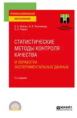 Статистические методы контроля качества и обработка экспериментальных данных 2-е изд. Учебное пособие для СПО Инна Плотникова и Борис Мойзес