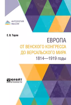 Европа от Венского конгресса до Версальского мира. 1814-1919 годы, Евгений Тарле