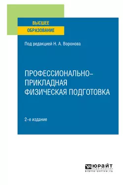 Профессионально-прикладная физическая подготовка 2-е изд., испр. и доп. Учебное пособие для вузов, Леонид Шалайкин