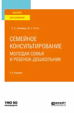 Семейное консультирование. Молодая семья и ребенок-дошкольник 2-е изд., испр. и доп. Учебное пособие для вузов, Лидия Шнейдер