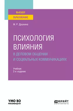 Психология влияния в деловом общении и социальных коммуникациях 2-е изд., испр. и доп. Учебник для вузов, Майя Душкина