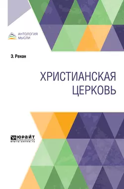 Христианская церковь, Эрнест Ренан