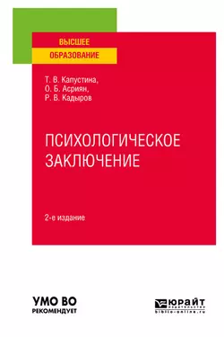 Психологическое заключение 2-е изд. Учебное пособие для вузов, Татьяна Капустина