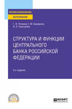 Структура и функции центрального банка Российской Федерации 4-е изд.  пер. и доп. Учебное пособие для СПО Елена Ашмарина и Файзи Гизатуллин