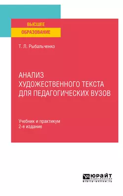 Анализ художественного текста для педагогических вузов 2-е изд., испр. и доп. Учебник и практикум для вузов, Татьяна Рыбальченко