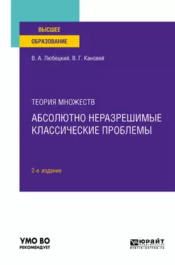 Теория множеств: абсолютно неразрешимые классические проблемы 2-е изд. Учебное пособие для вузов, Василий Любецкий