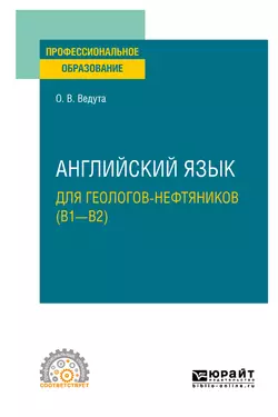 Английский язык для геологов-нефтяников (B1–B2). Учебное пособие для СПО, Ольга Ведута