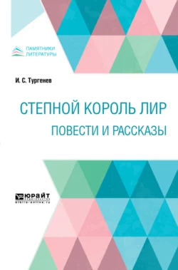 Степной король Лир. Повести и рассказы, Иван Тургенев