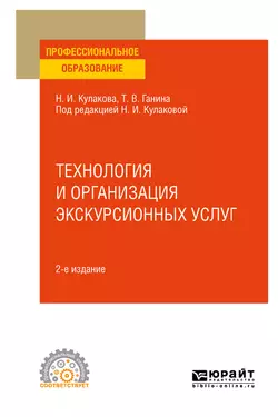 Технология и организация экскурсионных услуг 2-е изд., испр. и доп. Учебное пособие для СПО, Наталия Кулакова