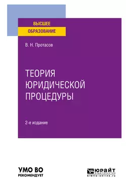 Теория юридической процедуры 2-е изд. Учебное пособие для вузов, Валерий Протасов